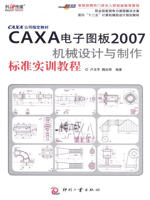 Title details for CAXA电子图板2007机械设计与制作标准实训教程 by 卢玉军 - Available